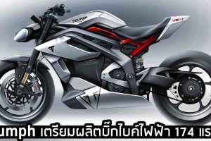 Triumph Project TE-1 รถต้นแบบไฟฟ้า ใหม่ 174 แรงม้า