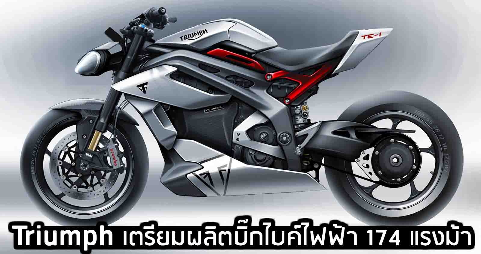 Triumph Project TE-1 รถต้นแบบไฟฟ้า ใหม่ 174 แรงม้า