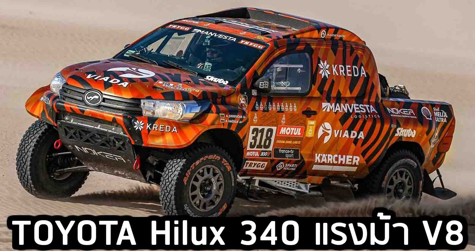 TOYOTA Hilux 340 แรงม้า บนขุมพลัง V8 สำหรับแข่ง Dakar Rally