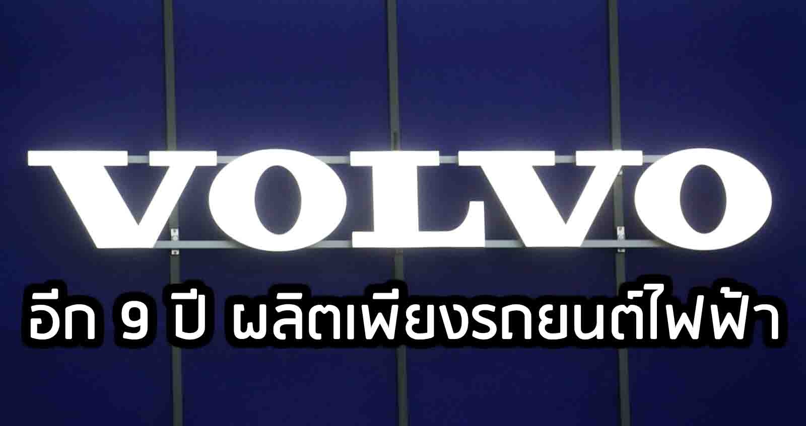 ิอีก 9 ปี VOLVO จะผลิตแค่รถยนต์ไฟฟ้า ทั้งหมด