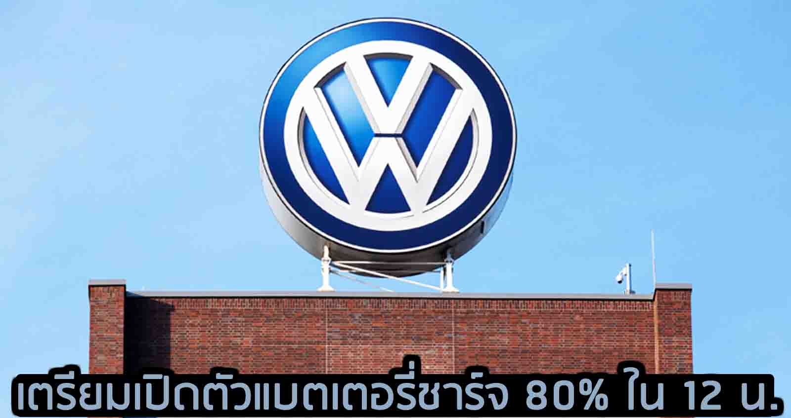 Volkswagen Group เผยเตรียมเปิดตัว แบตเตอรี่ชาร์จ 80% ภายใน 12 นาที อีก 4 ปีข้างหน้า
