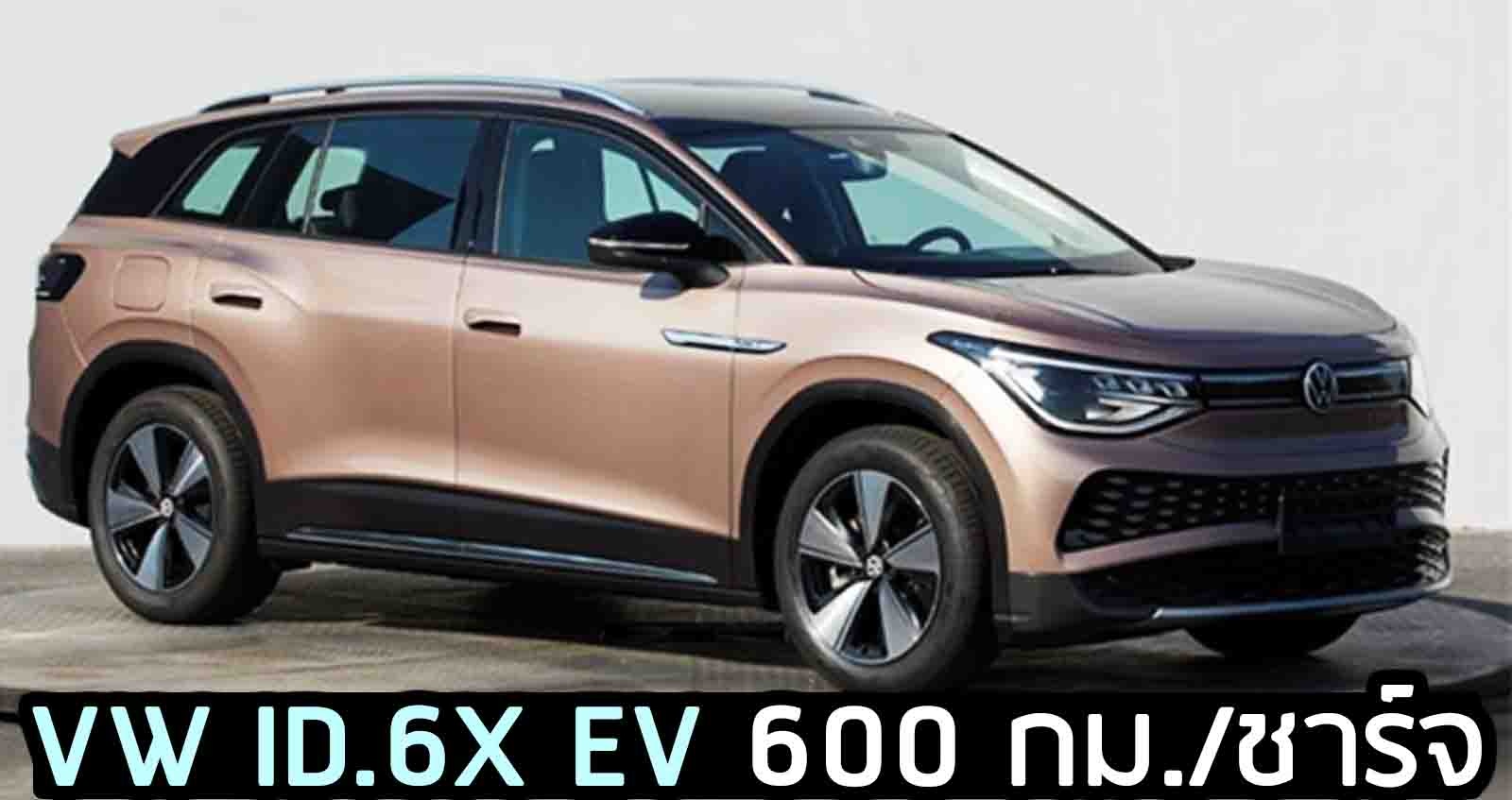 เผยภาพ VW ID.6X EV 600 กม./ชาร์จ ก่อนเปิดตัวในจีน