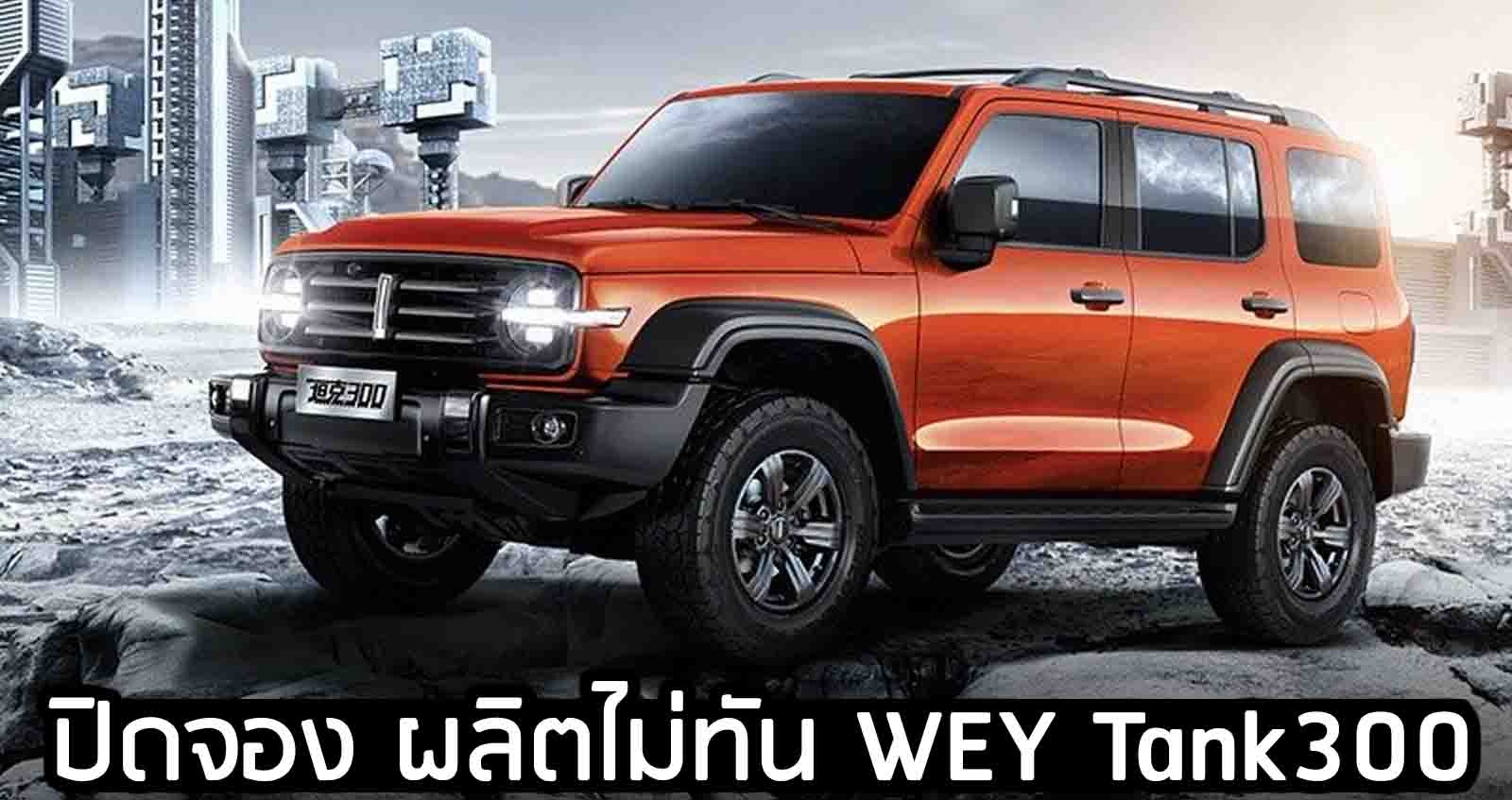 ปิดจอง ผลิตไม่ทัน WEY Tank300 ในจีน