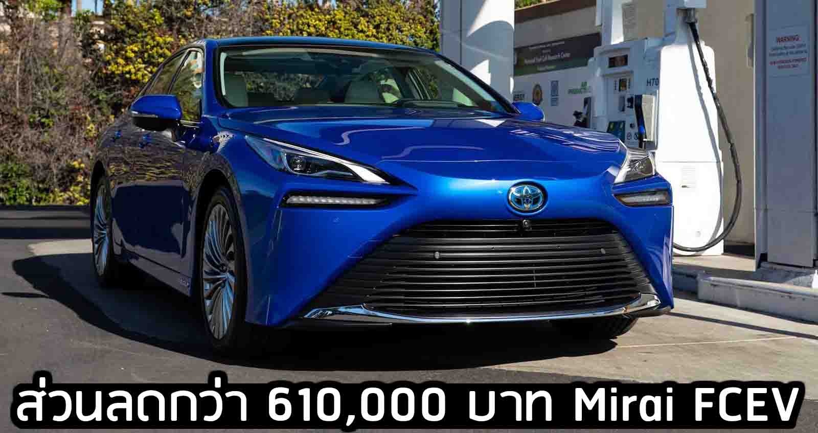 ส่วนลดกว่า 610,000 บาท Toyota Mirai FCEV ในสหรัฐฯ