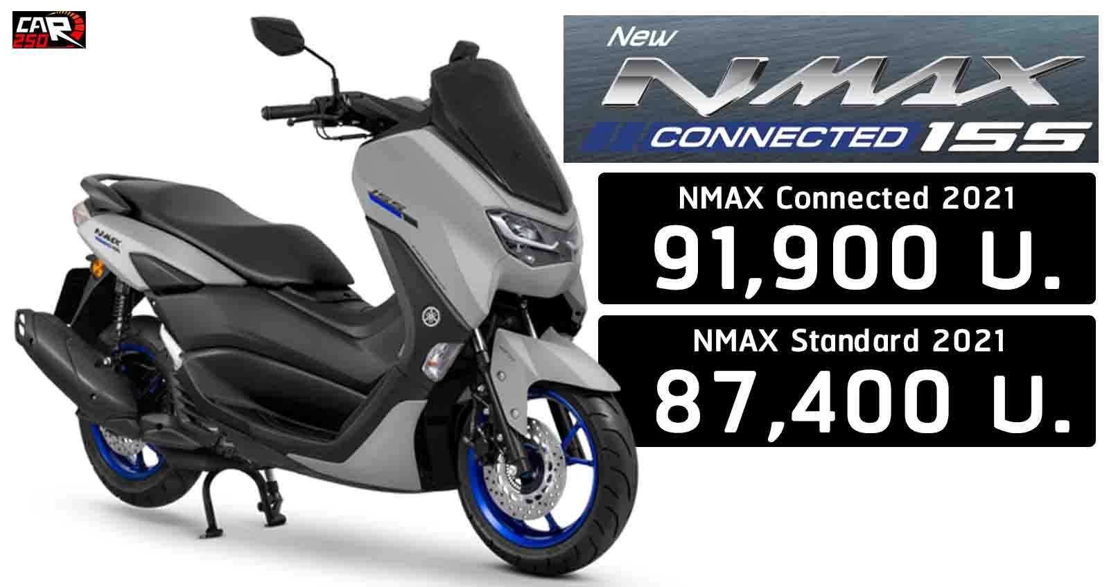 YAMAHA NMAX Connected ยามาฮ่า เอ็มแม็ก ราคา ตารางผ่อนดาวน์ 2021-2022