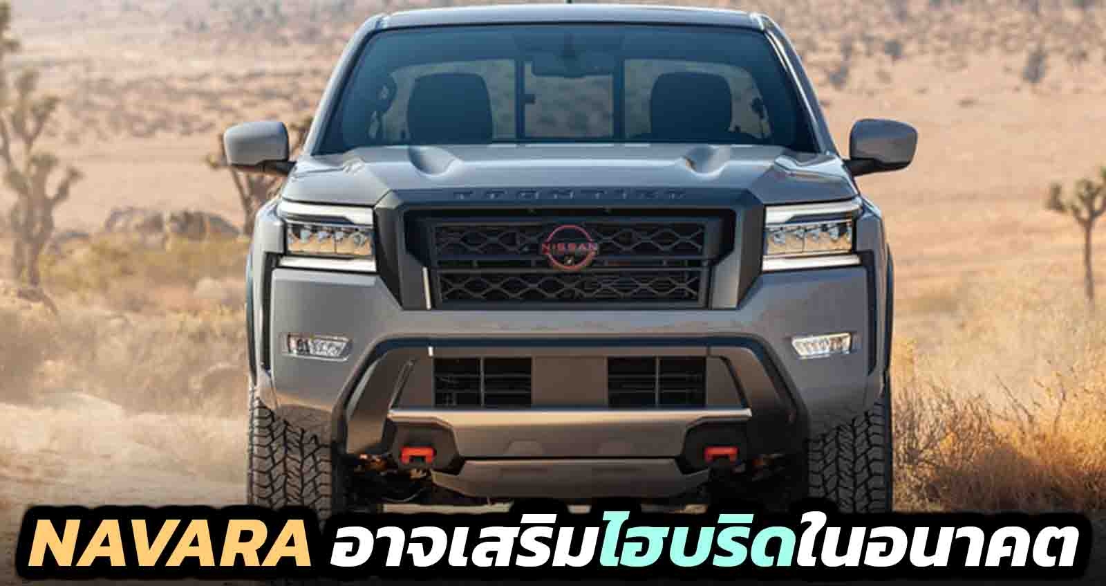 Nissan Navara อาจเสริมไฮบริดในอนาคต