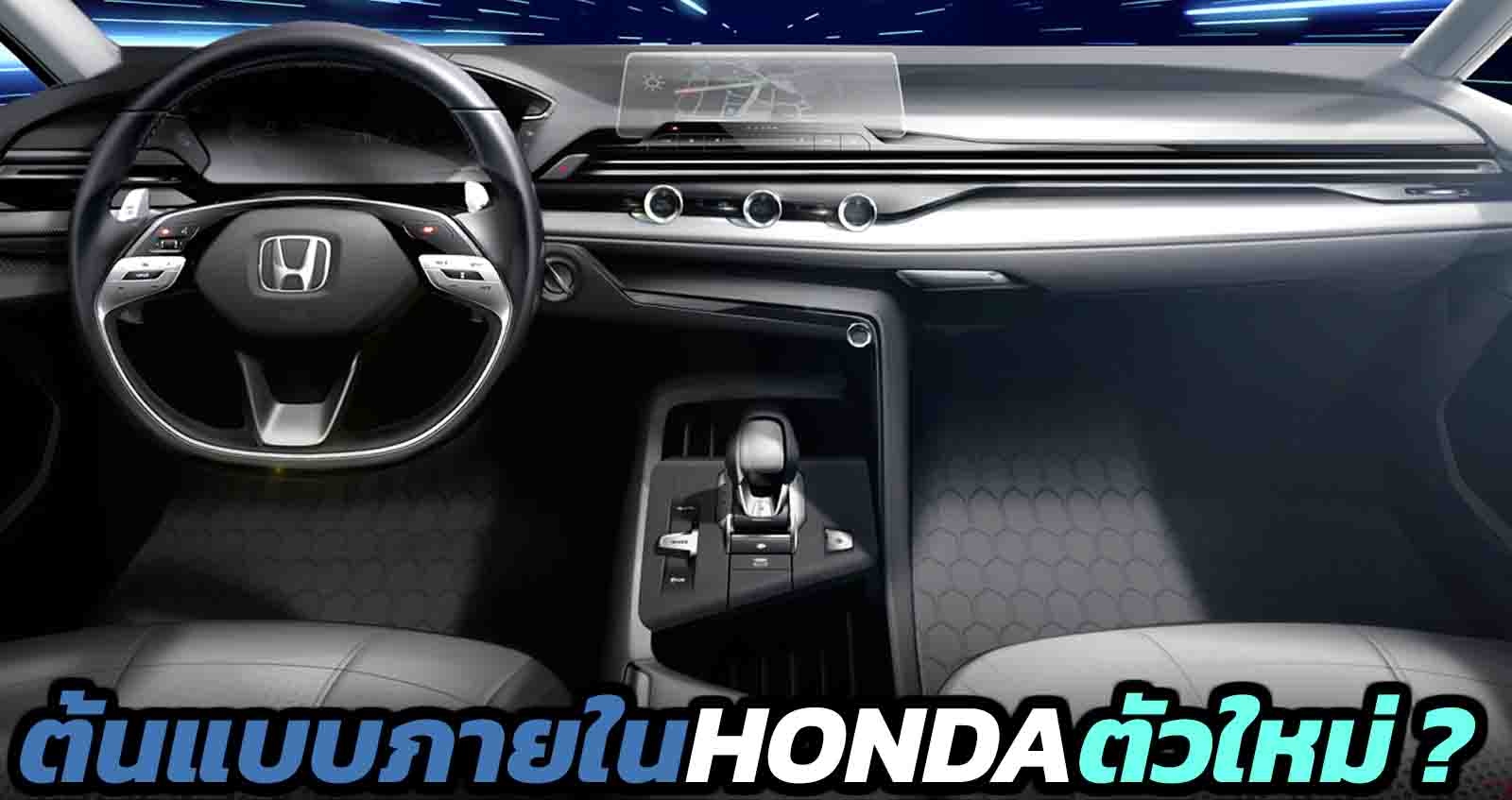 ต้นแบบภายใน HONDA รุ่นใหม่ ? คือรุ่นไหน ?