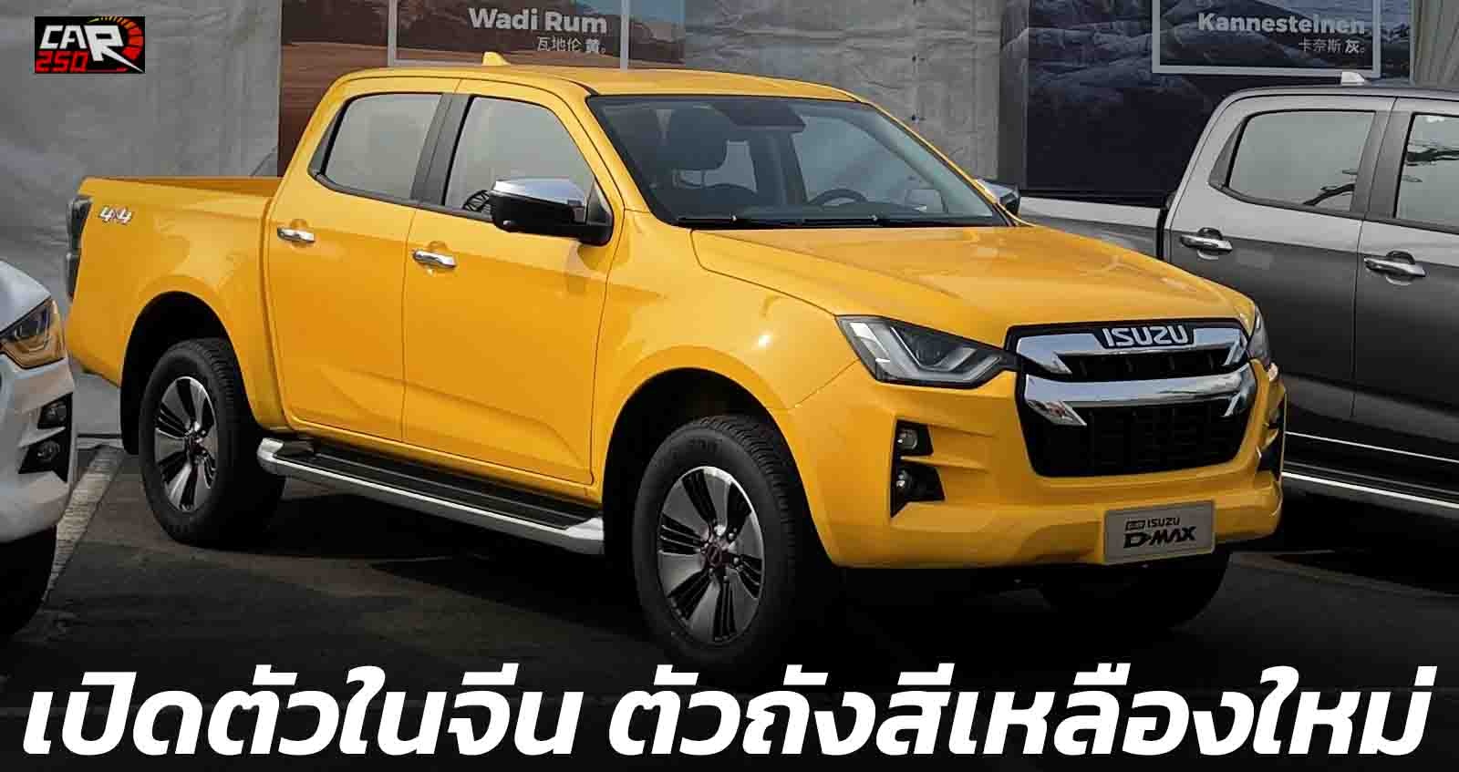 ISUZU D-MAX เปิดตัวในจีน พร้อมตัวถังสีเหลืองใหม่