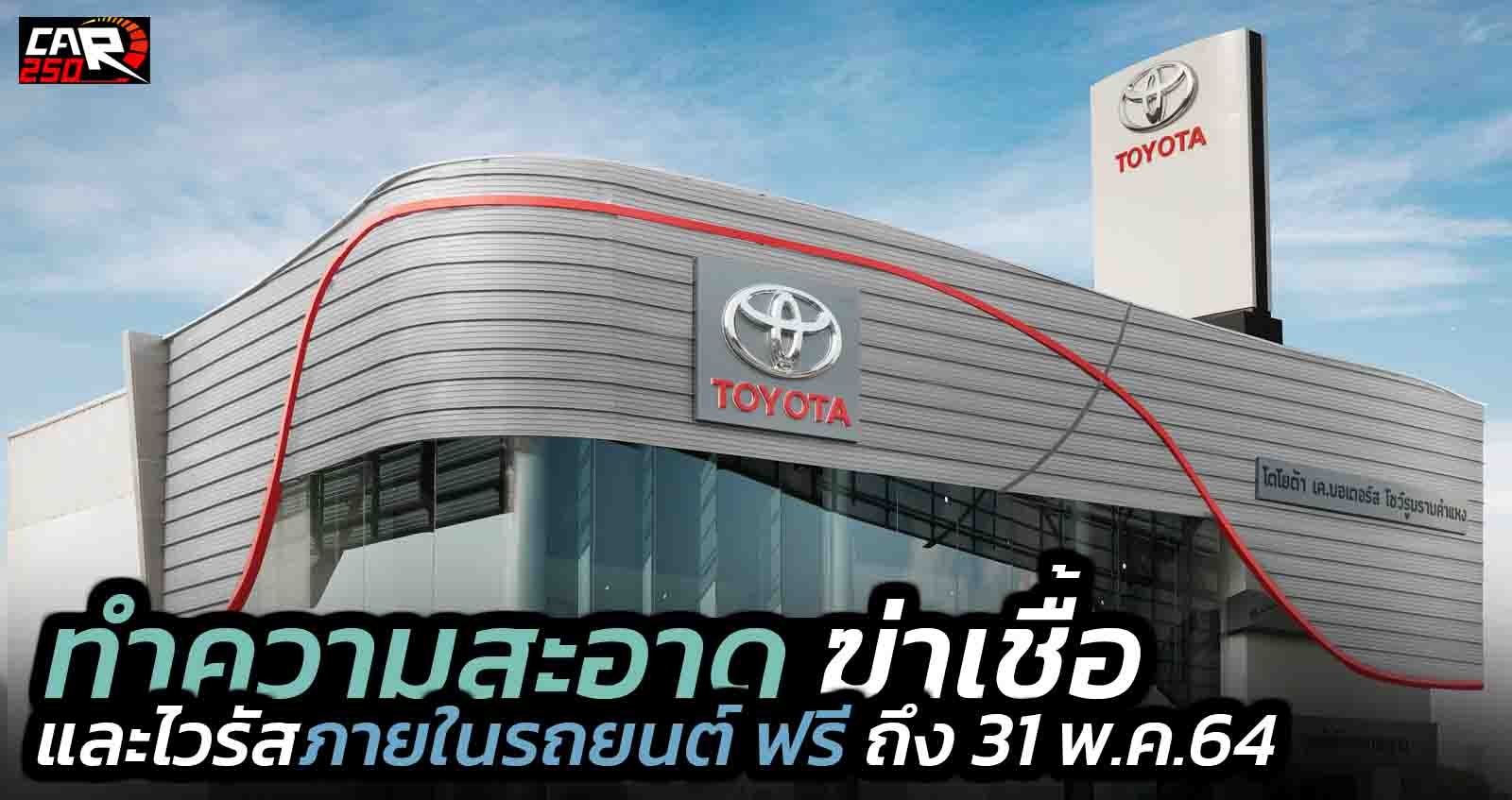 TOYOTA ประเทศไทย ทำความสะอาดฆ่าเชื้อแบคทีเรียและไวรัสภายในรถยนต์ ฟรี 24 เมษายน – 31 พฤษภาคม 2564