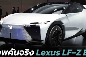ภาพคันจริง Lexus LF-Z Electrified รถต้นแบบไฟฟ้า