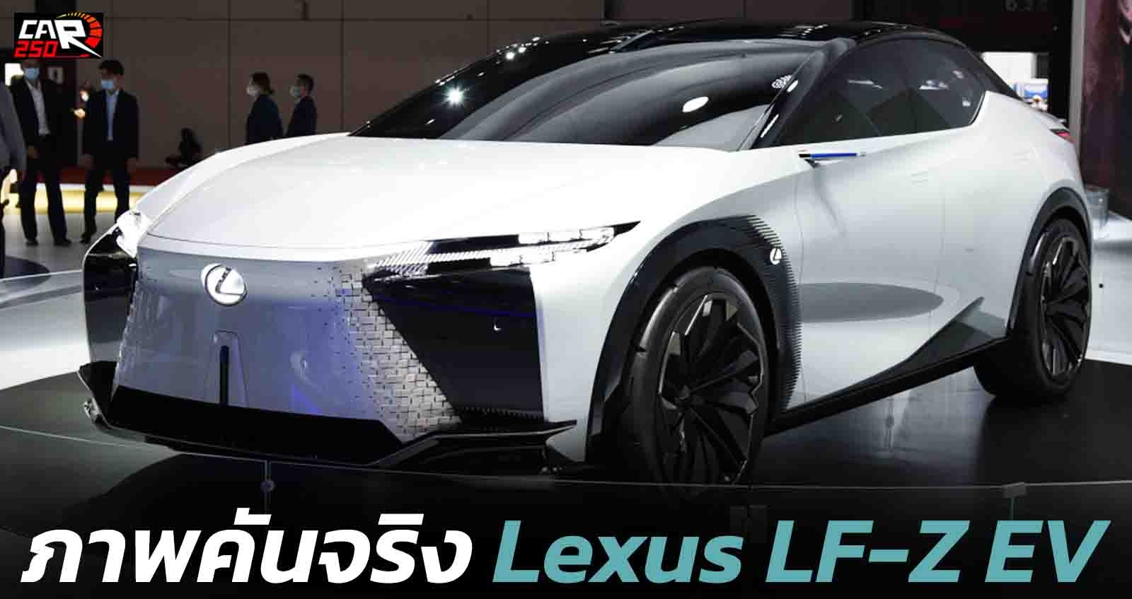ภาพคันจริง Lexus LF-Z Electrified รถต้นแบบไฟฟ้า