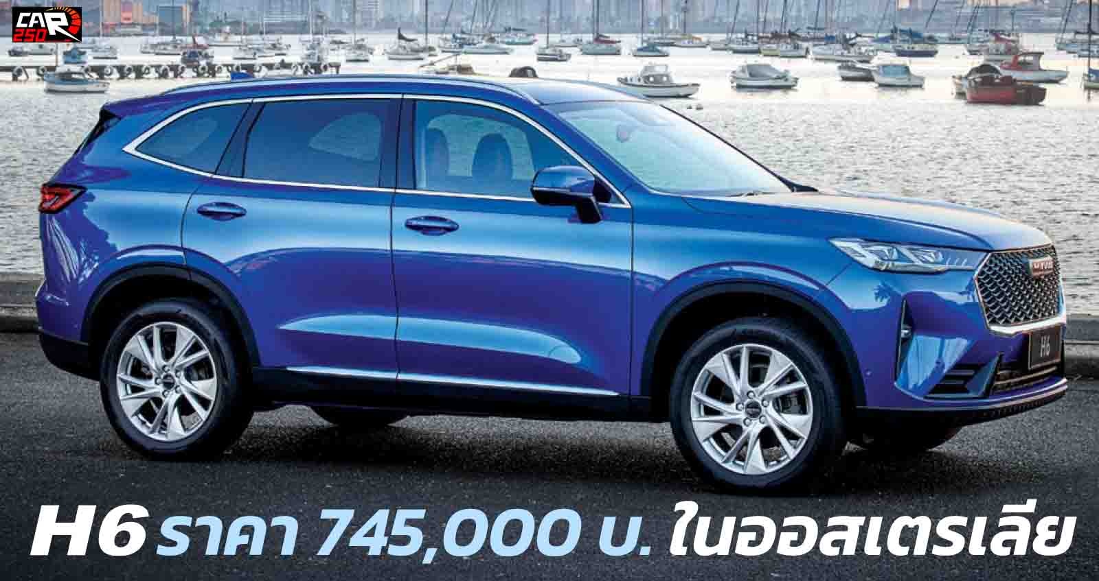 เปิดตัว HAVAL H6 เบนซิน 2.0T เริ่ม 745,000 บาท ในออสเตรเลีย