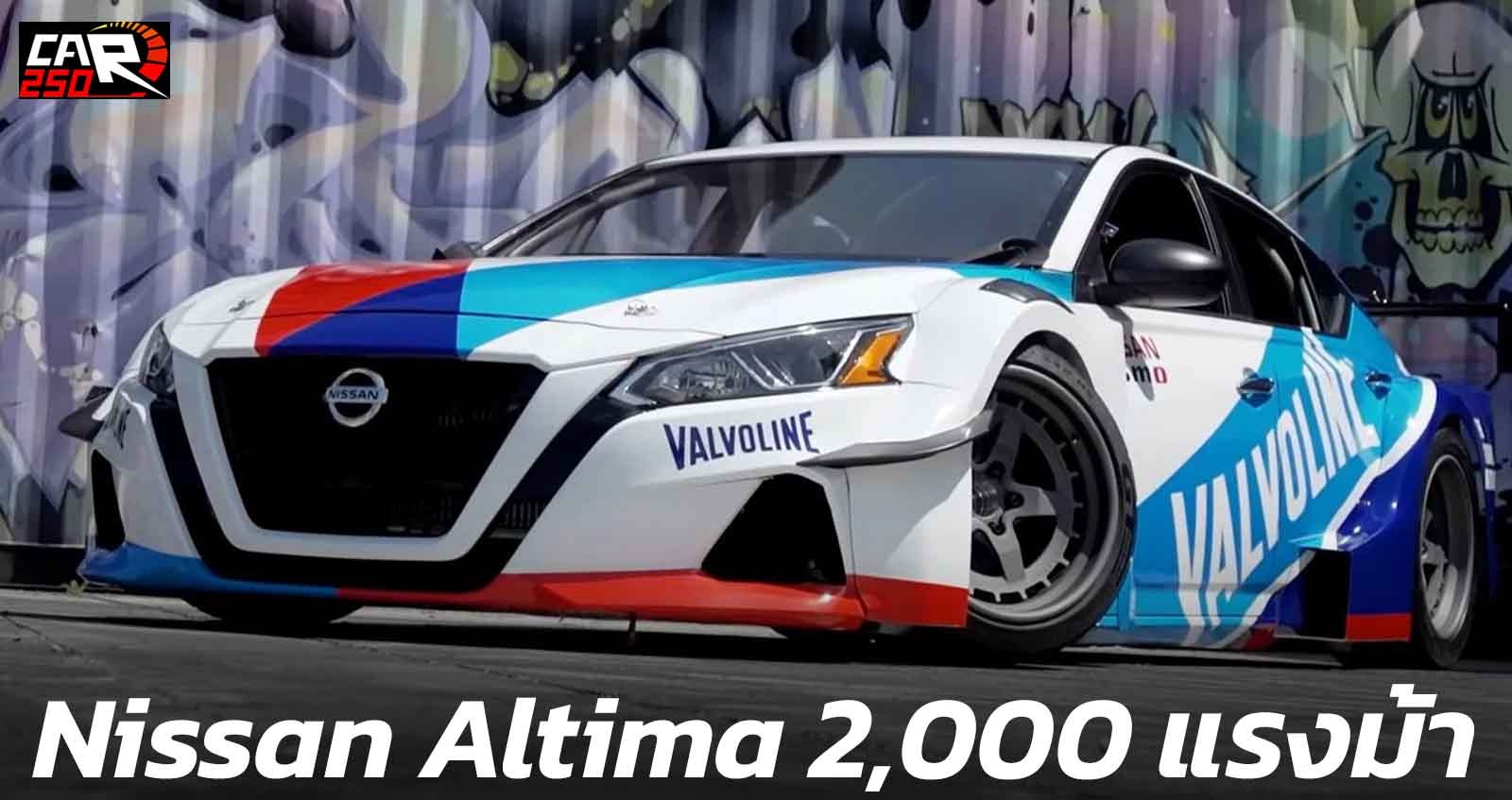 Nissan Altima ให้กำลัง 2,000 แรงม้า ปรับแต่งพิเศษ (VDO)