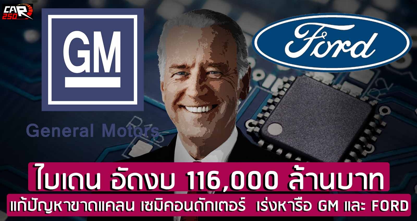 ไบเดน อัดงบ 116,000 ล้านบาท แก้ปัญหาขาดแคลน เซมิคอนดักเตอร์