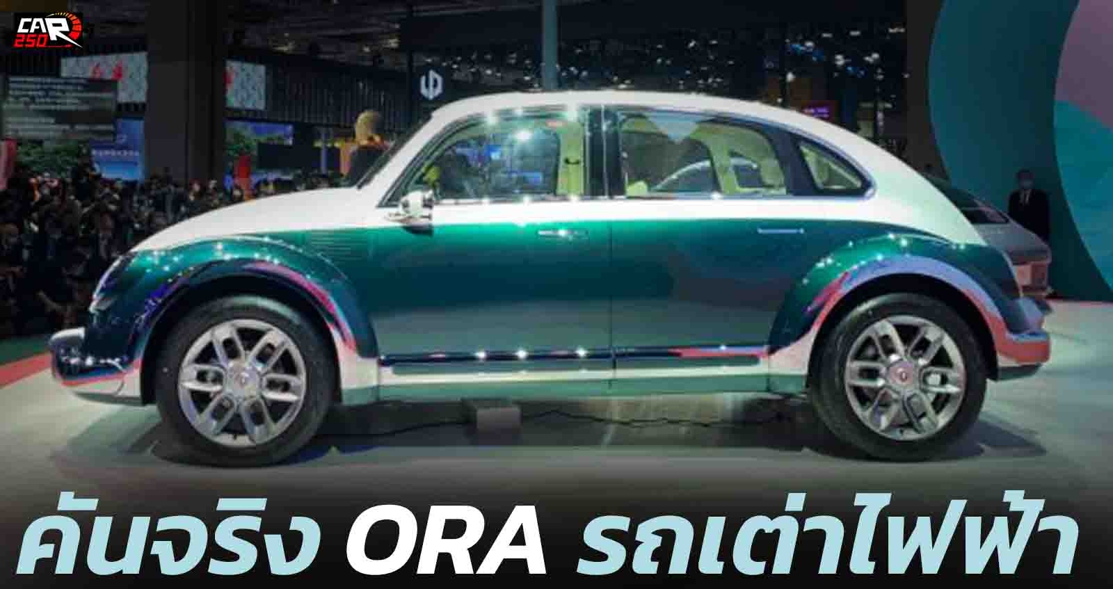 ภาพคันจริง ORA Punk Cat รถเต่าไฟฟ้า ภายนอก-ภายใน ในงาน Shanghai Auto Show 2021