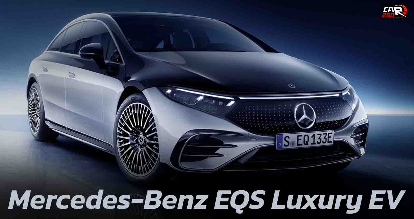 เปิดตัว Mercedes-Benz EQS Luxury EV วิ่งได้ 770 กม./ชาร์จ