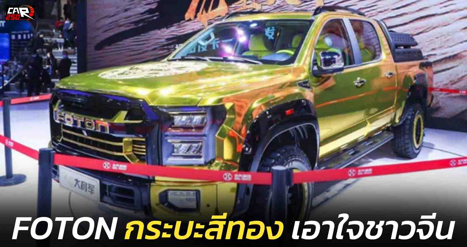 FOTON กระบะสีทอง เอาใจลูกค้าชาวจีน