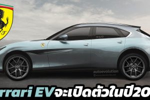 Ferrari จะเปิดตัวรถยนต์ไฟฟ้าในปี 2025
