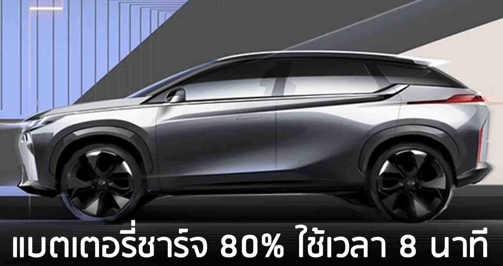 GAC Group เผย แบตเตอรี่ชาร์จ 80% ใช้เวลา 8 นาที เปิดตัว 9 เมษายนนี้