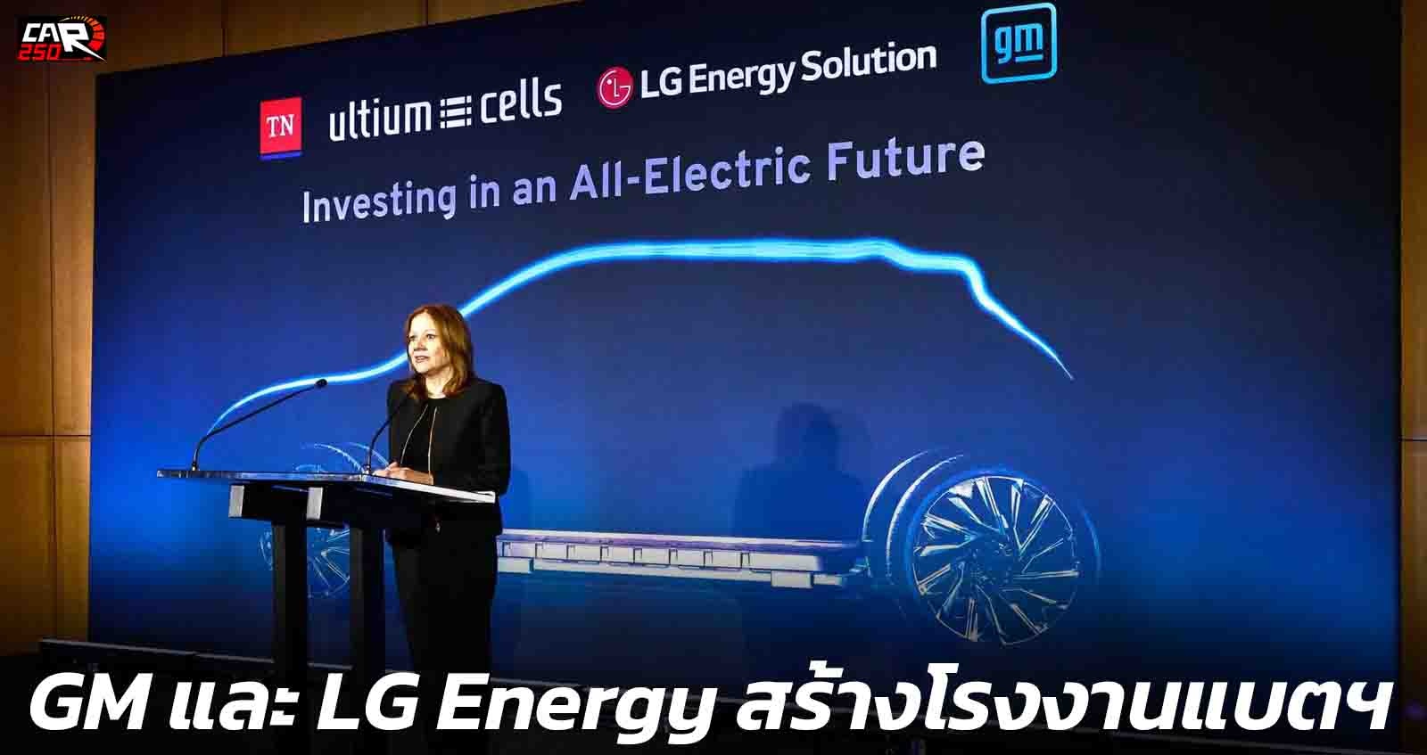 GM และ LG Energy ร่วมสร้างโรงงานแบตเตอรี่ ในสหรัฐฯ
