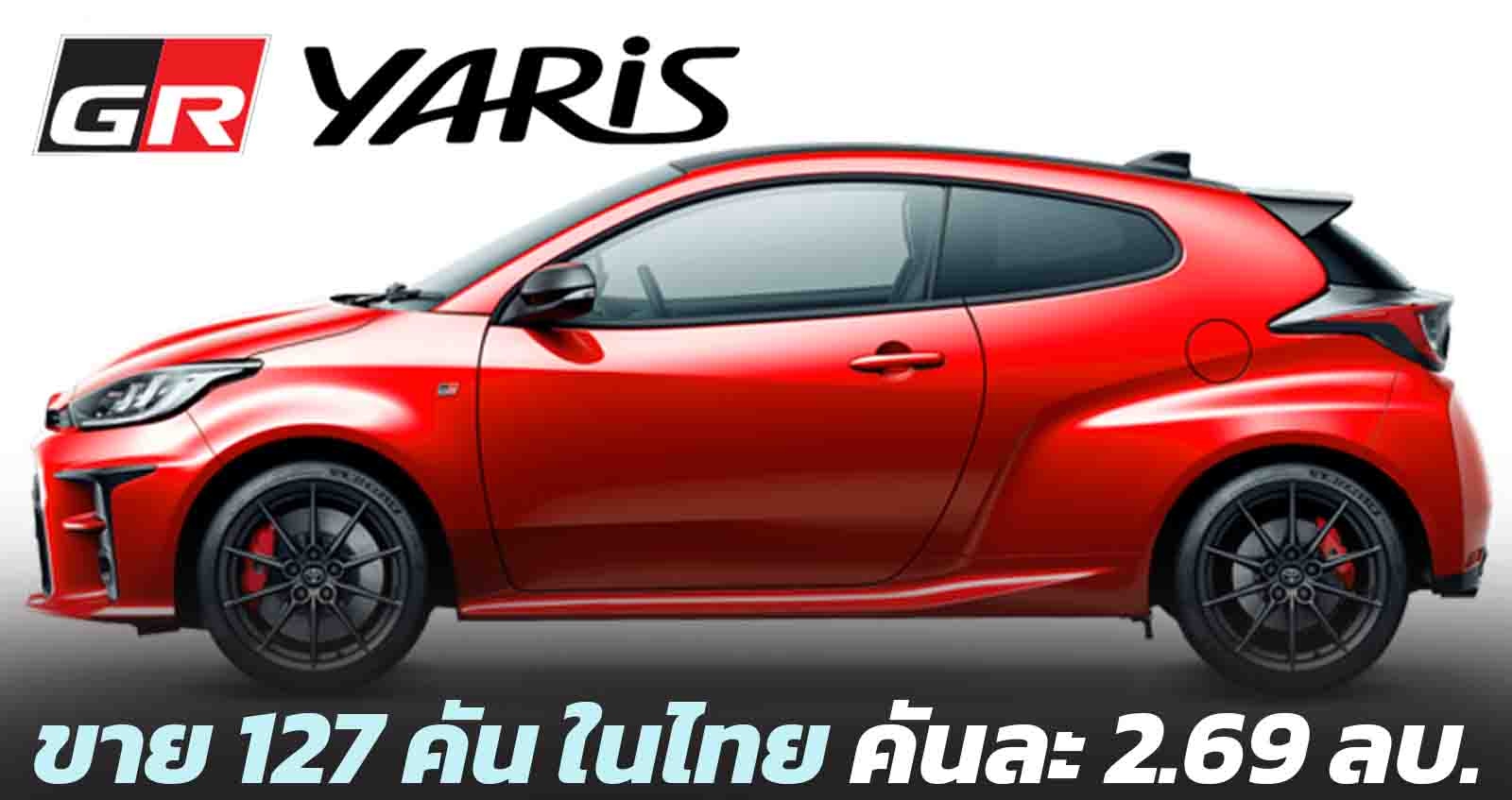 GR YARIS ขายไทย 127 คัน ในราคา คันละ 2.69 ล้านบาท