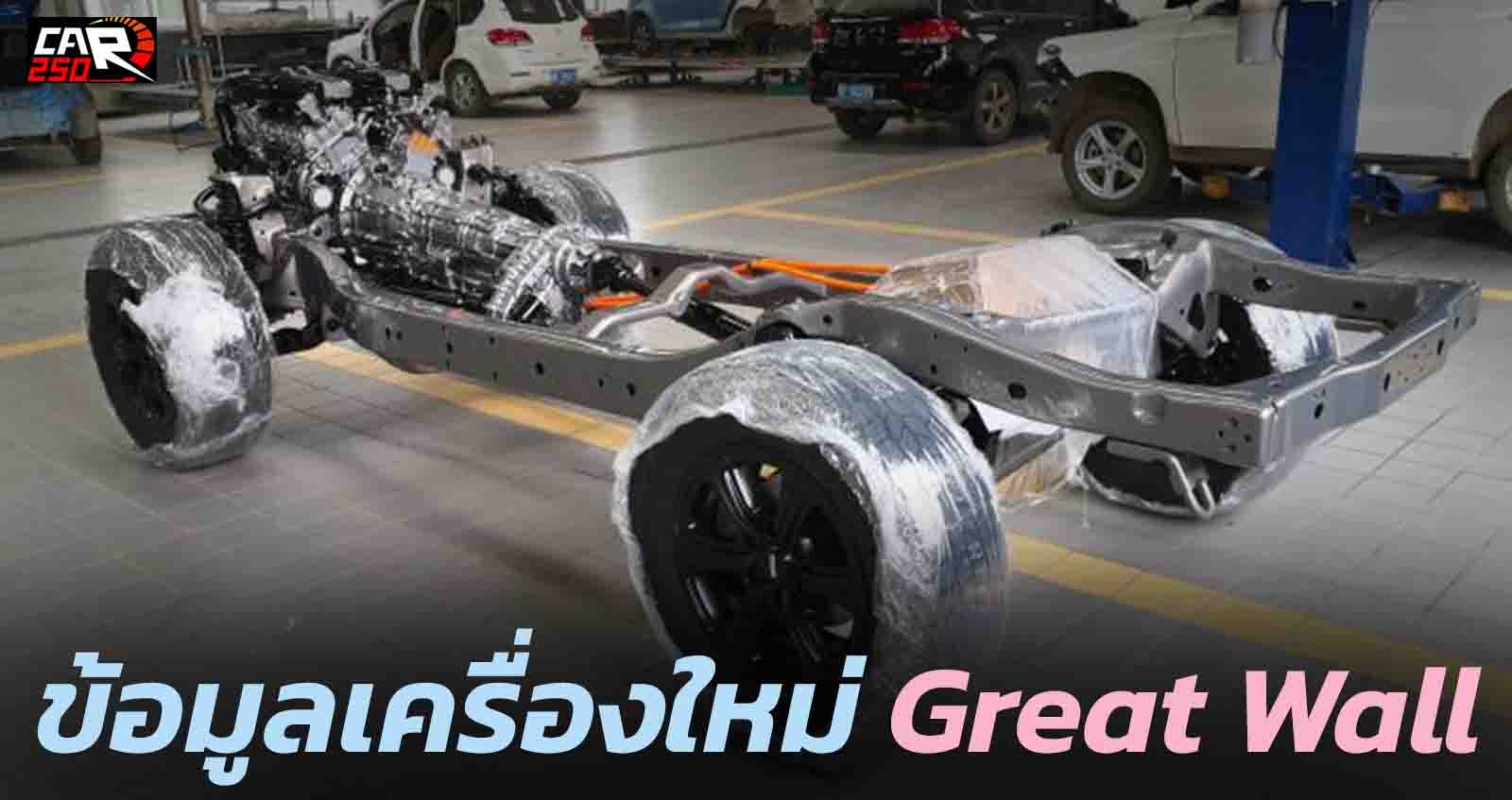 เผยข้อมูล เครื่องยนต์ 3.0T 354 แรงม้า และ ระบบเกียร์ 9AT / 9HAT ของ Great Wall Motor