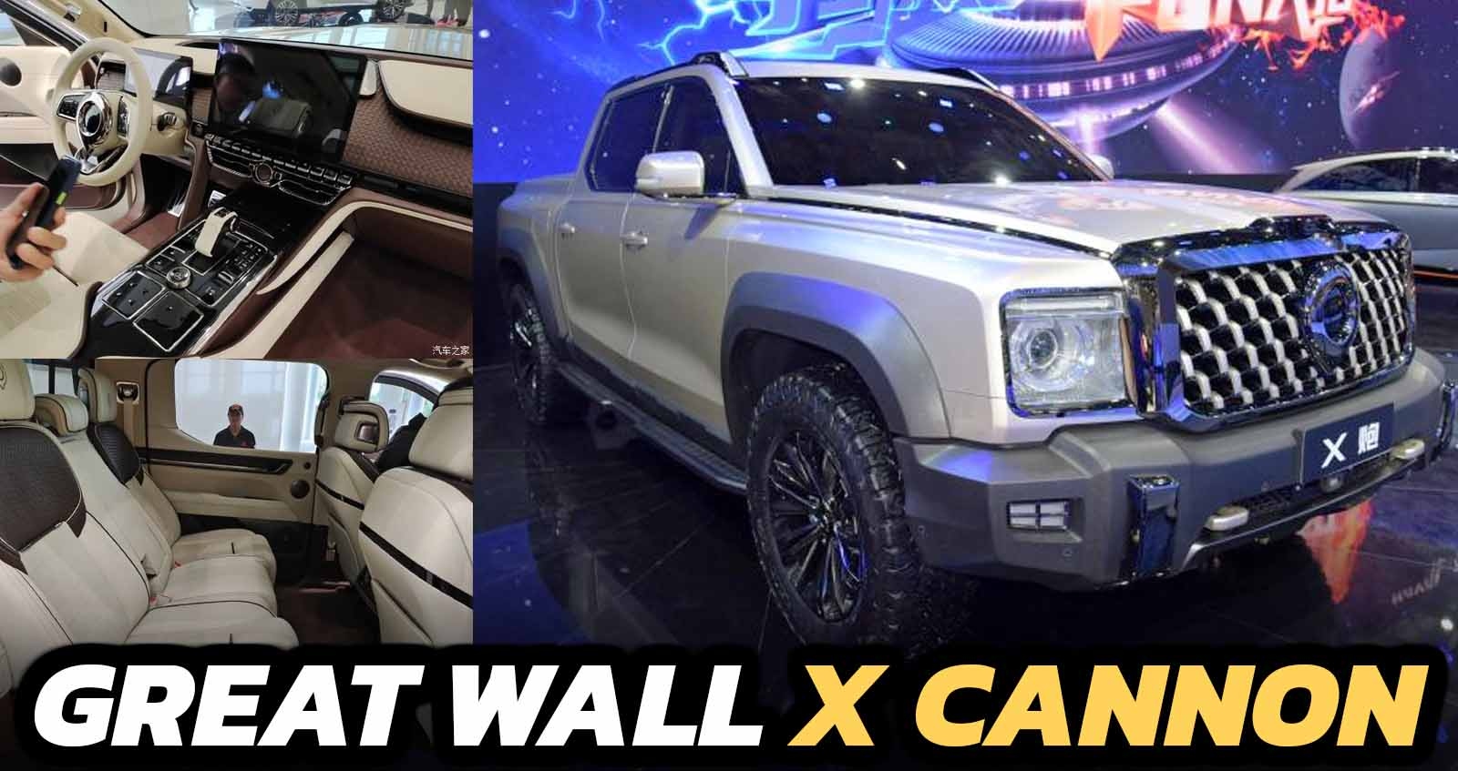 รวมภาพ Great Wall X Cannon กระบะยักษ์ ขุมกำลังใหม่ 3.0T+9AT / 9HAT