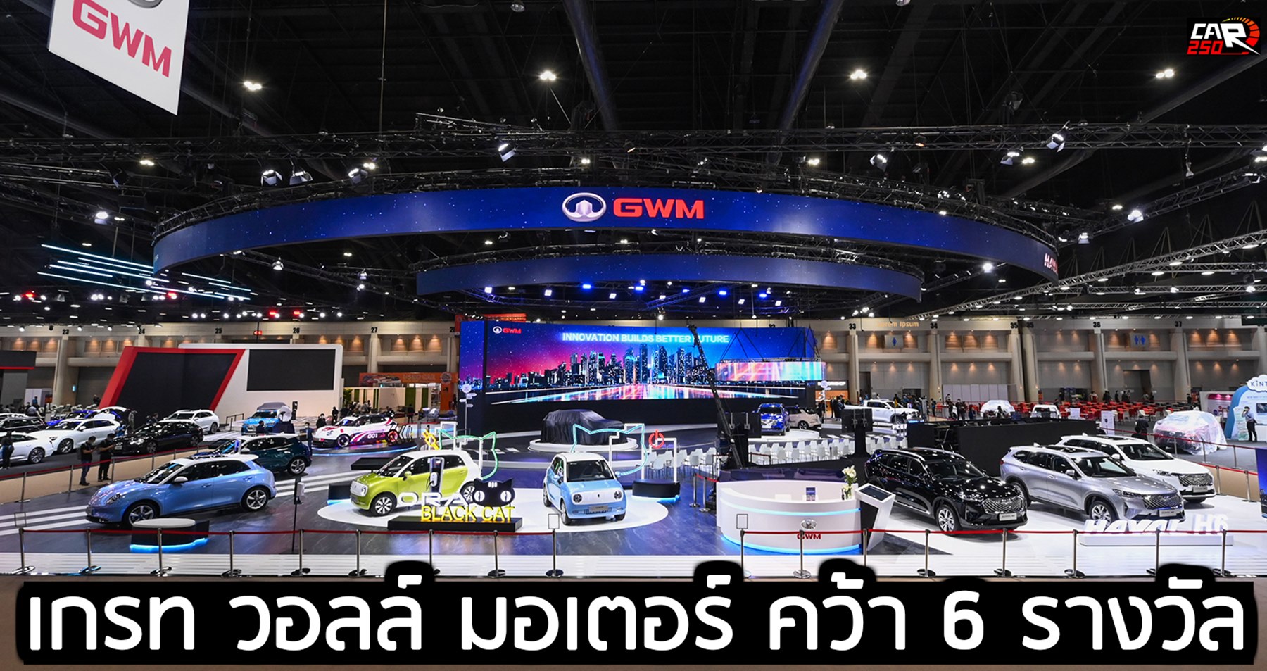 เกรท วอลล์ มอเตอร์ คว้า 6 รางวัล ในงาน Motor Show 2021/ รถไฟฟ้ายอดเยี่ยม / รถต้นแบบยอดเยี่ยม / บูธยอดเยี่ยม