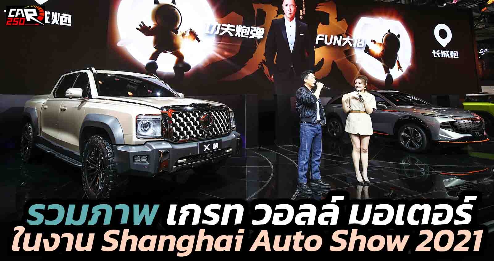 รวมภาพ เกรท วอลล์ มอเตอร์ ในงาน Shanghai Auto Show 2021
