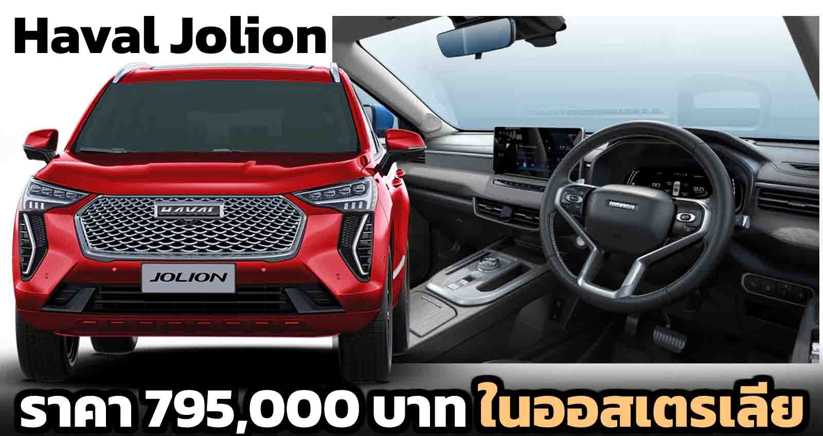 เปิดราคา Haval Jolion SUV เริ่ม 795,000 บาท ในออสเตรเลีย