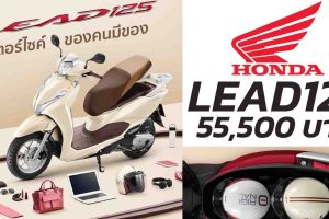 HONDA Lead 125 ราคา 55,500 บาท ในไทย
