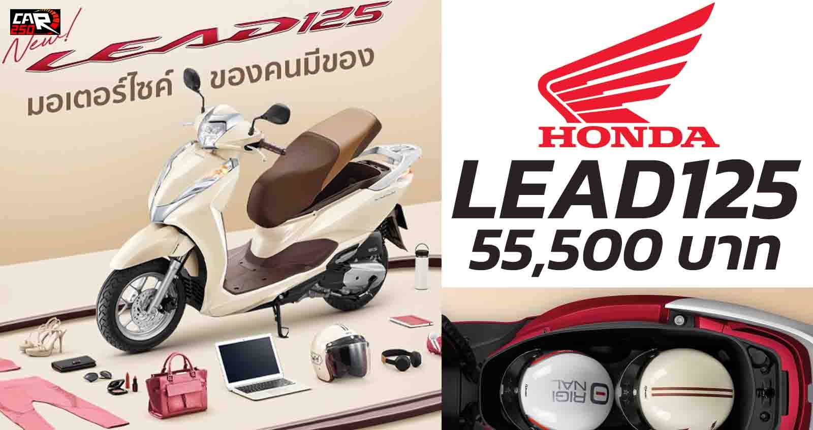 HONDA Lead 125 ราคา 55,500 บาท ในไทย