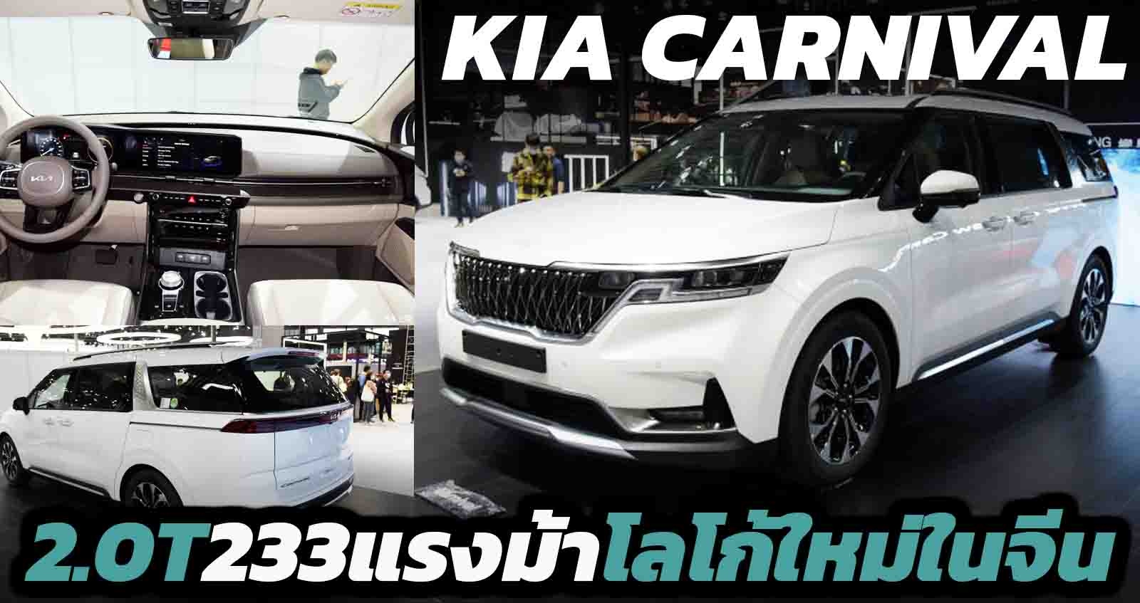 Kia Carnival ขุมกำลัง 2.0 เทอร์โบ 233 แรงม้า พร้อมโลโก้ใหม่ ในจีน