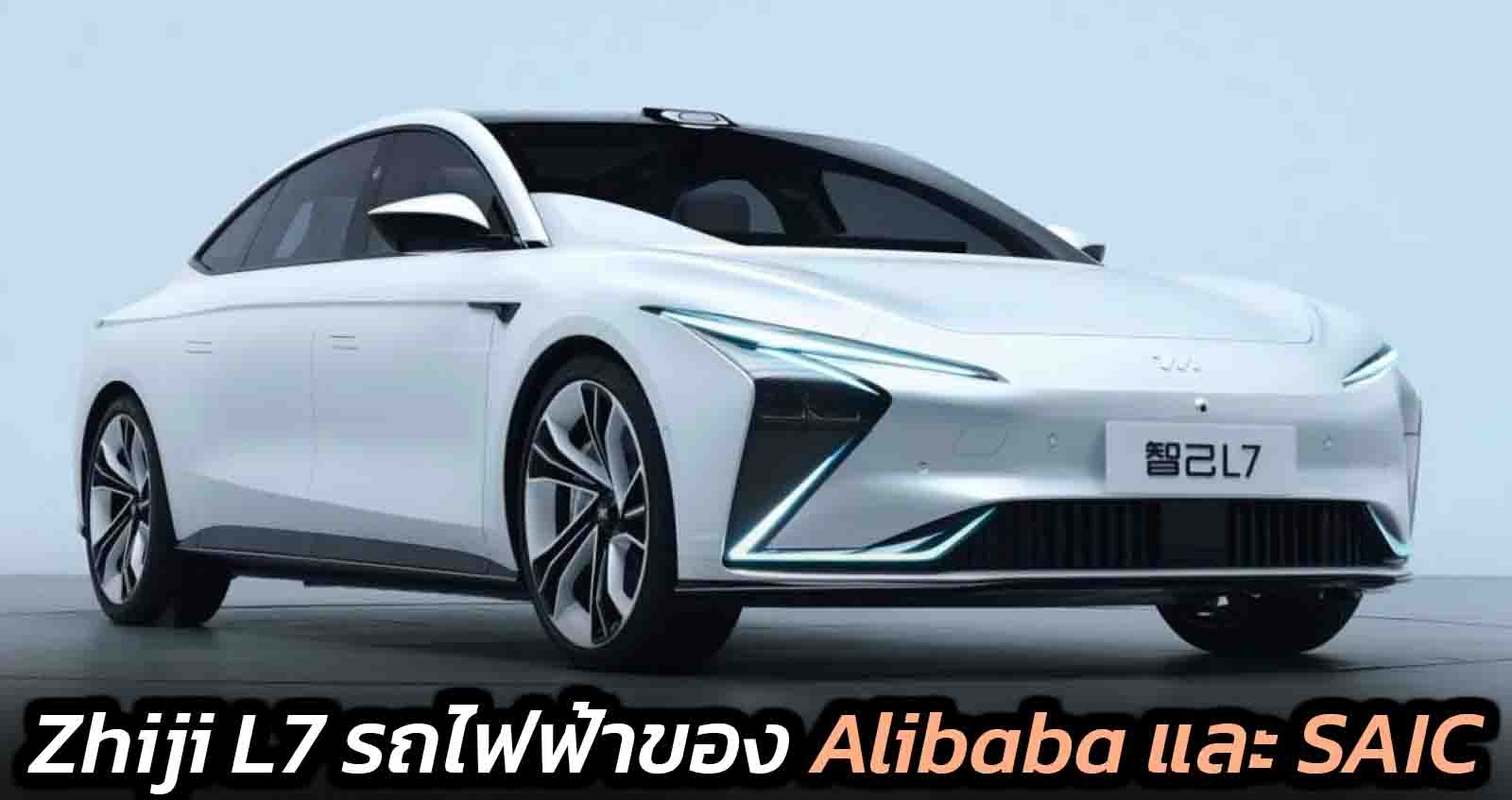 (VDO) Zhiji L7 รถยนต์ไฟฟ้าของ Alibaba และ SAIC