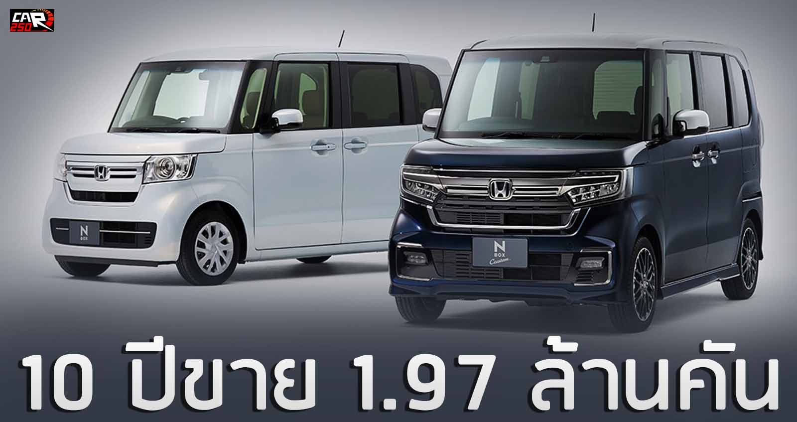 HONDA N-BOX 10 ปียอดขายรวม 1.97 ล้านคัน ครองอันดับหนึ่ง Kei Car ในญี่ปุ่น