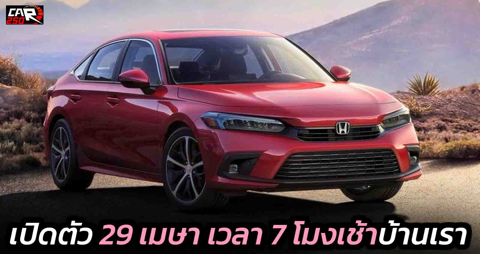 HONDA CIVIC Gen11 ก่อนเปิดตัว 29 เมษายน เวลา 7 โมงเช้า ในไทย