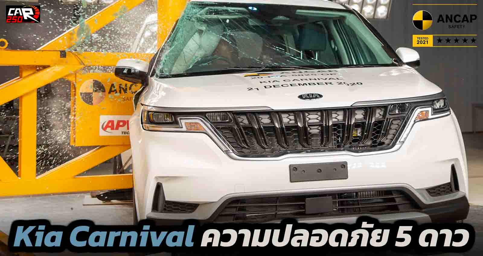 Kia Carnival ทดสอบ ANCAP ความปลอดภัยระดับ 5 ดาว (VDO)