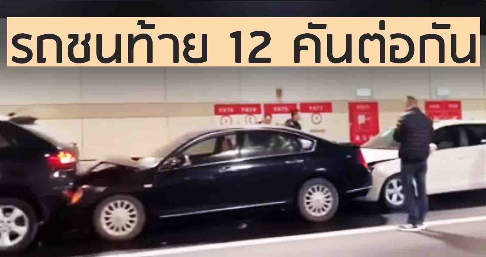 นานๆเจอ…รถชนท้าย 12 คันต่อกัน ในจีน (VDO)