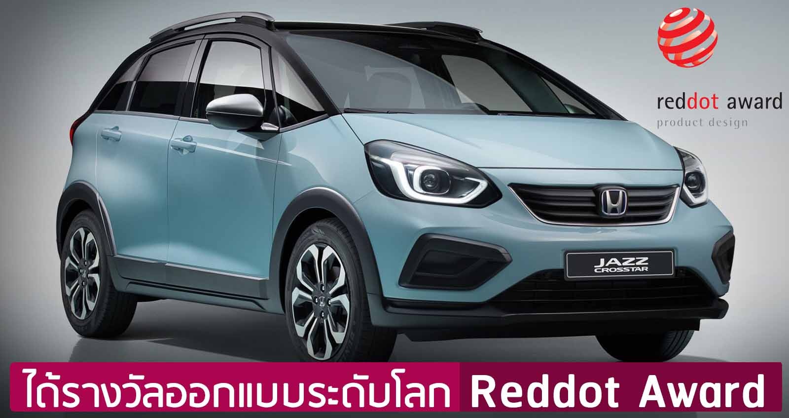 Honda Jazz ได้รับรางวัลออกแบบยอดเยี่ยม Red Dot Design Award 2021