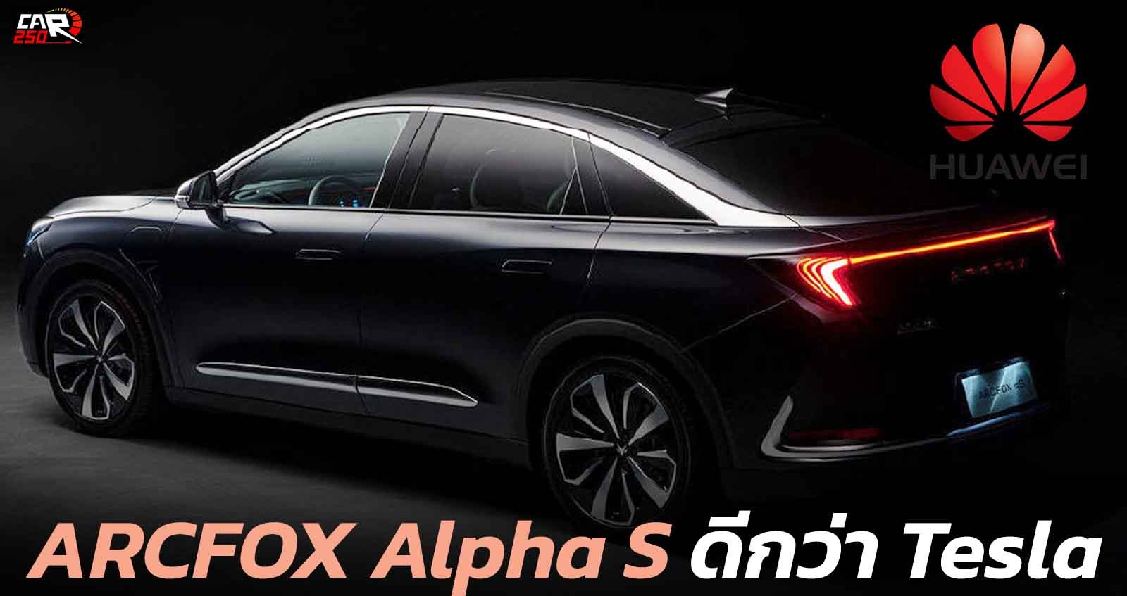 เผยทีเซอร์ Huawei ARCFOX Alpha S 1,000 กม./ชาร์จ รถที่ดีกว่า Tesla