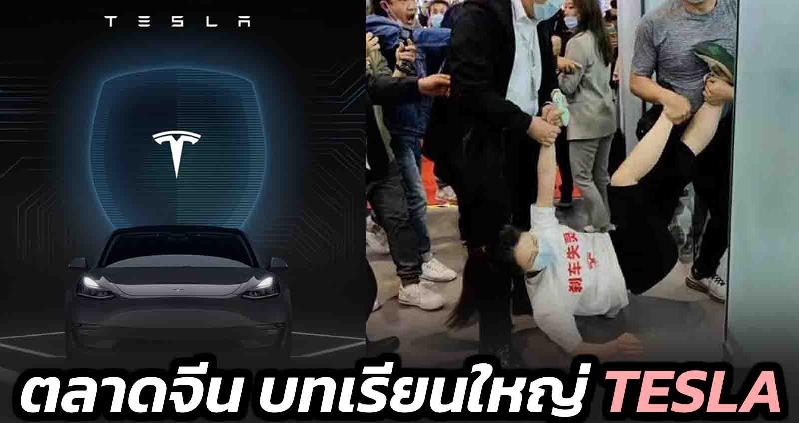 Tesla ต้องดิ้นรน เพื่อความอยู่รอด ในตลาดจีน