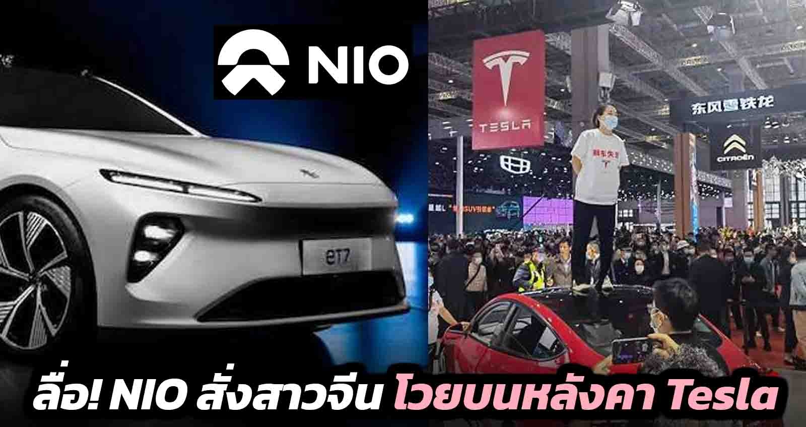 ลือ! NIO สั่งสาวจีน โวยบนหลังคา Tesla ในงาน Shanghai Auto Show 2021