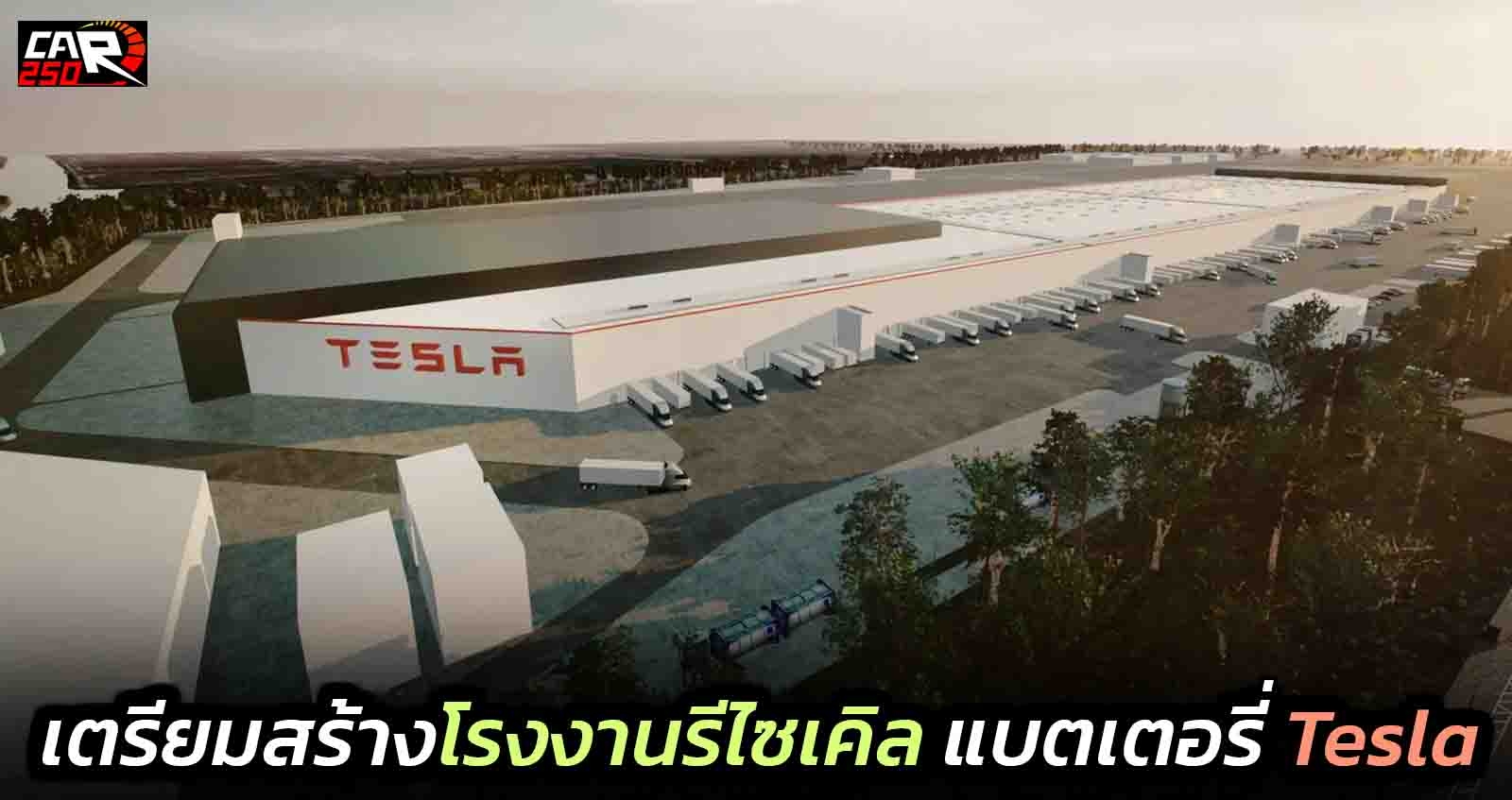 โรงงานรีไซเคิล แบตเตอรี่ ของ Tesla ช่วยลดผลกระทบต่อสิ่งแวดล้อม ในอนาคต