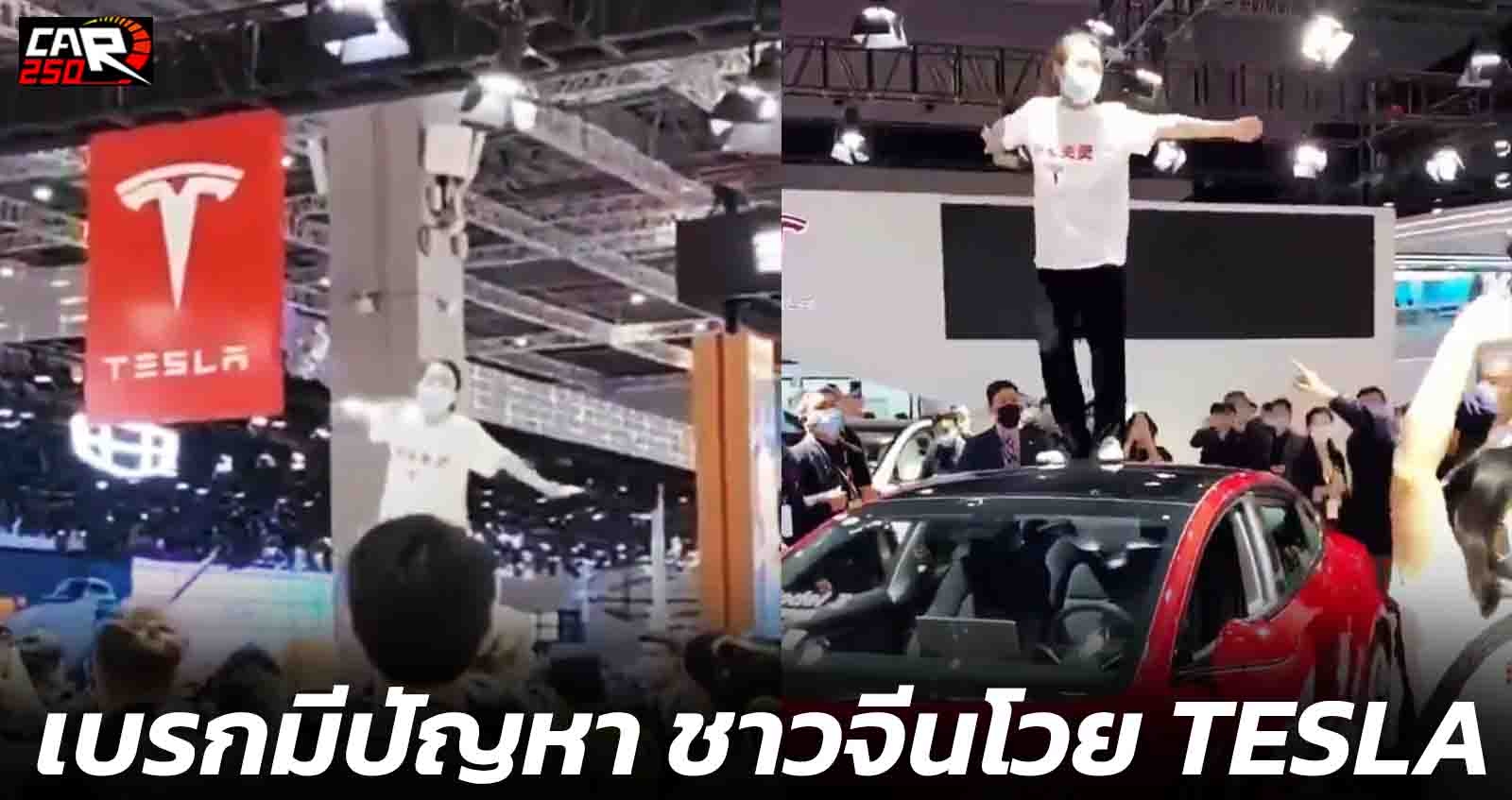 สาวจีนโวย เบรกมือปัญหา ยืนบนหลังคา Tesla ในงาน Shanghai Auto Show 2021 สุดยิ่งใหญ่ (VDO)