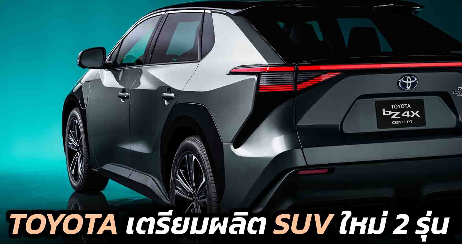 TOYOTA เตรียมผลิต SUV ใหม่ 2 รุ่นภายในปีนี้ ในสหรัฐฯ