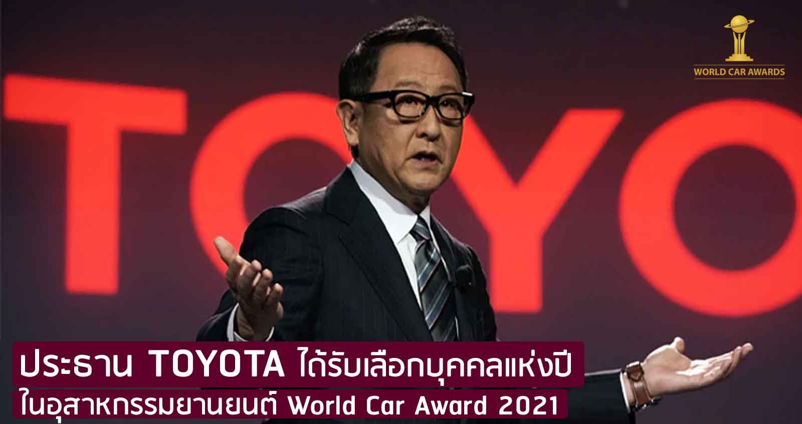 ประธาน TOYOTA ได้รับเลือกบุคคลแห่งปีในอุสาหกรรมยานยนต์ World Car Award 2021