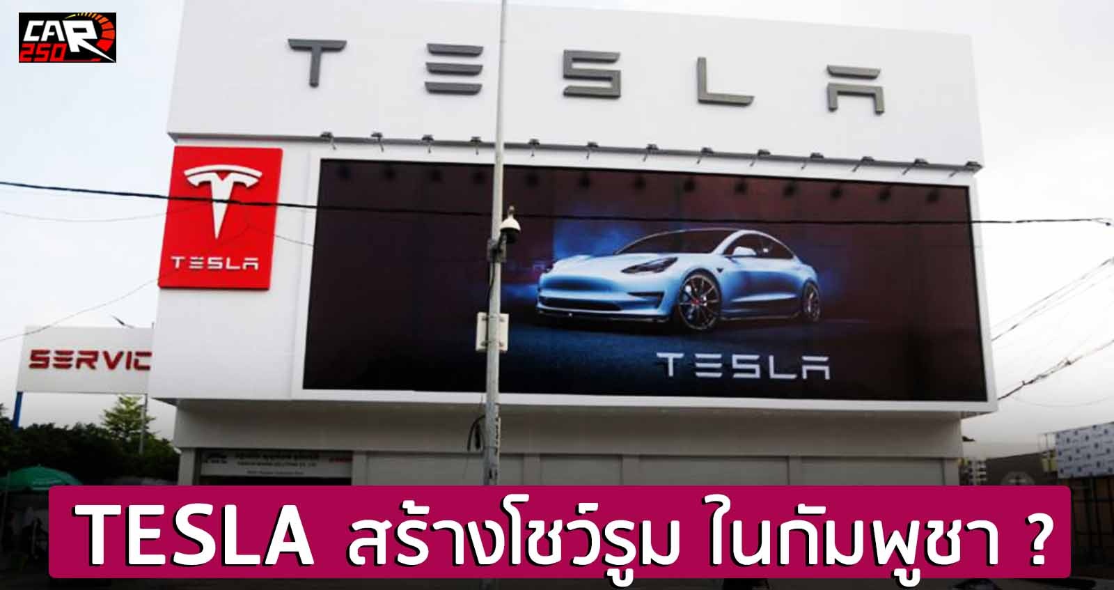 Tesla สร้างโชว์รูม ในกัมพูชา ?