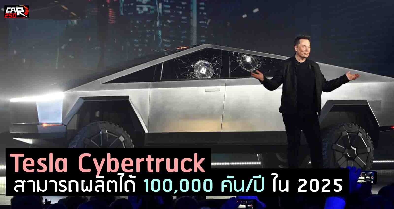 Tesla Cybertruck กระบะไฟฟ้า สามารถผลิตได้ 100,000 คันต่อปี ภายใน 2025