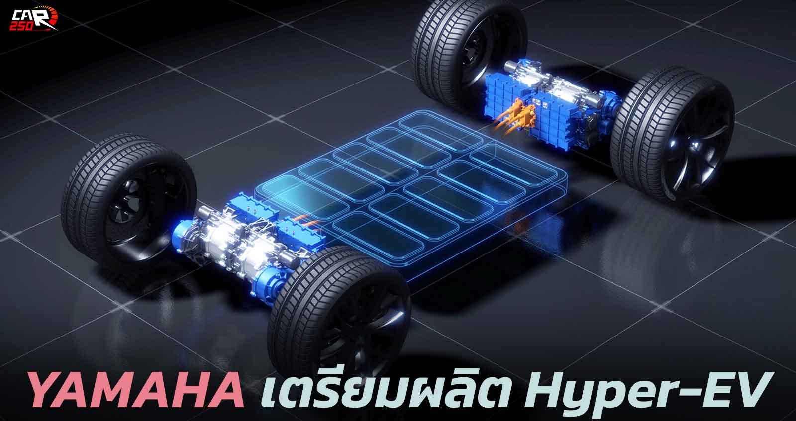 YAMAHA เตรียมผลิตรถยนต์ Hyper-EV 350 กิโลวัตต์
