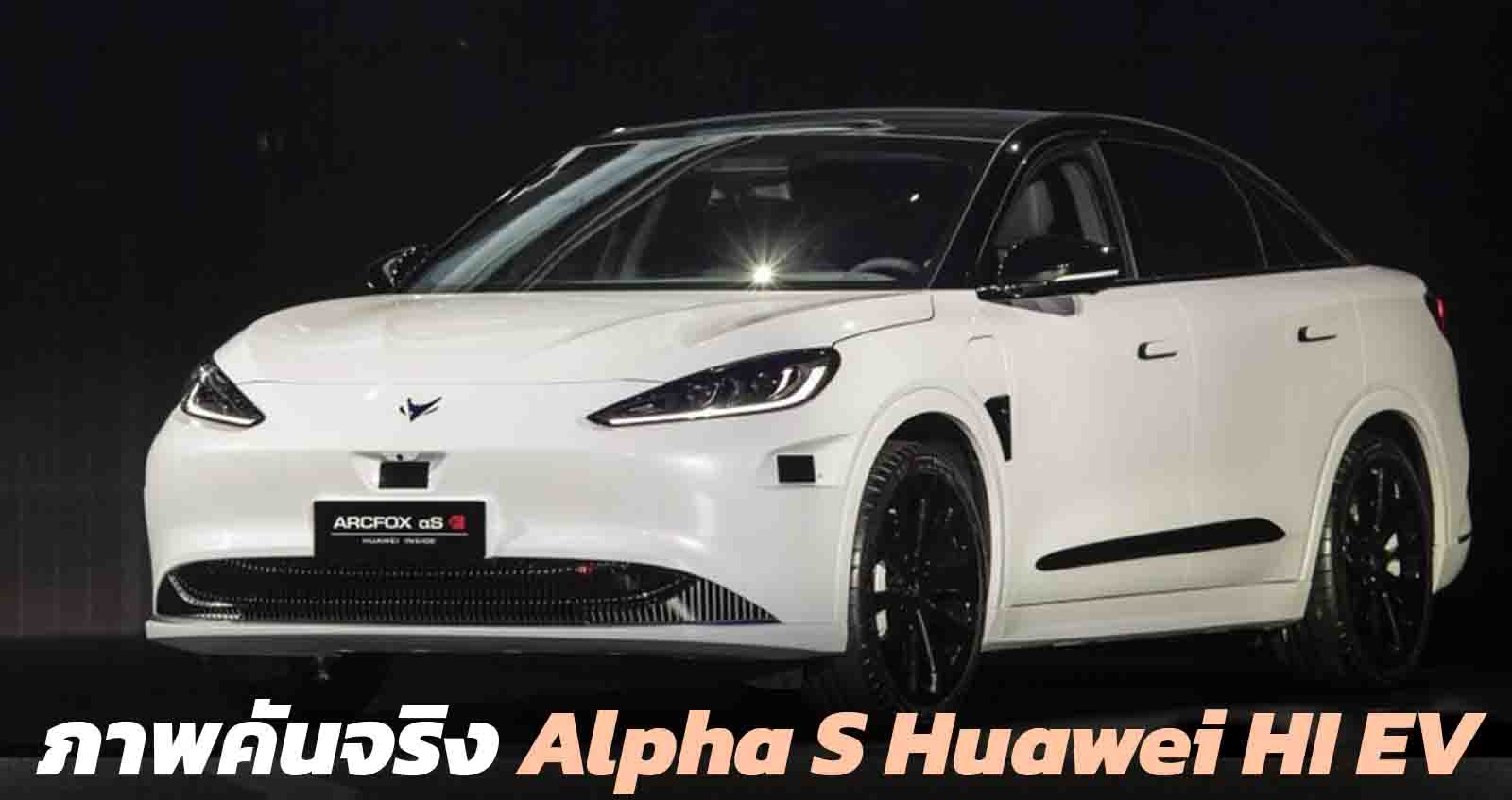 ภาพคันจริง Alpha S Huawei HI รถยนต์ไฟฟ้าคันแรกของแบรนด์ ราคา 1.88 ลบ. ในจีน